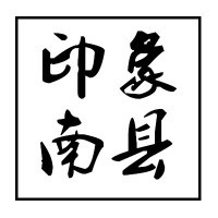 南縣電視臺新聞頻道